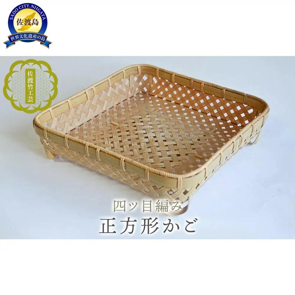 竹細工 正方形かご 四ツ目編み | 新潟県 佐渡竹工芸