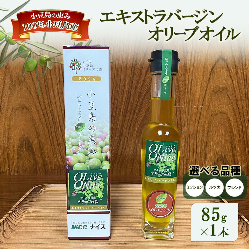 【ふるさと納税】オリーブオイル 小豆島の恵み 100％小豆島産 手摘み エキストラバージンオリーブオイル 85g×1本　お届け：2026年1月中旬頃より発送いたします