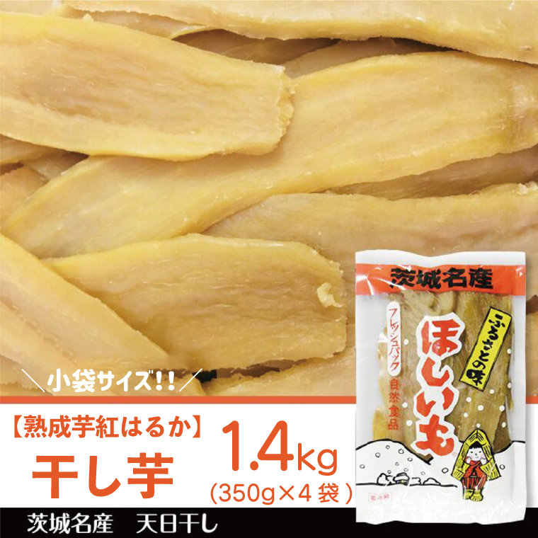 【2025年12月より順次発送】【熟成芋紅はるか】干し芋 小袋サイズ 約1.4kg(350g×4袋)｜茨城県 行方市 ふるさと納税 さつまいも 干し芋 はしいも 小袋 干しいも べにはるか 紅はるか お菓子 菓子(BS-26)