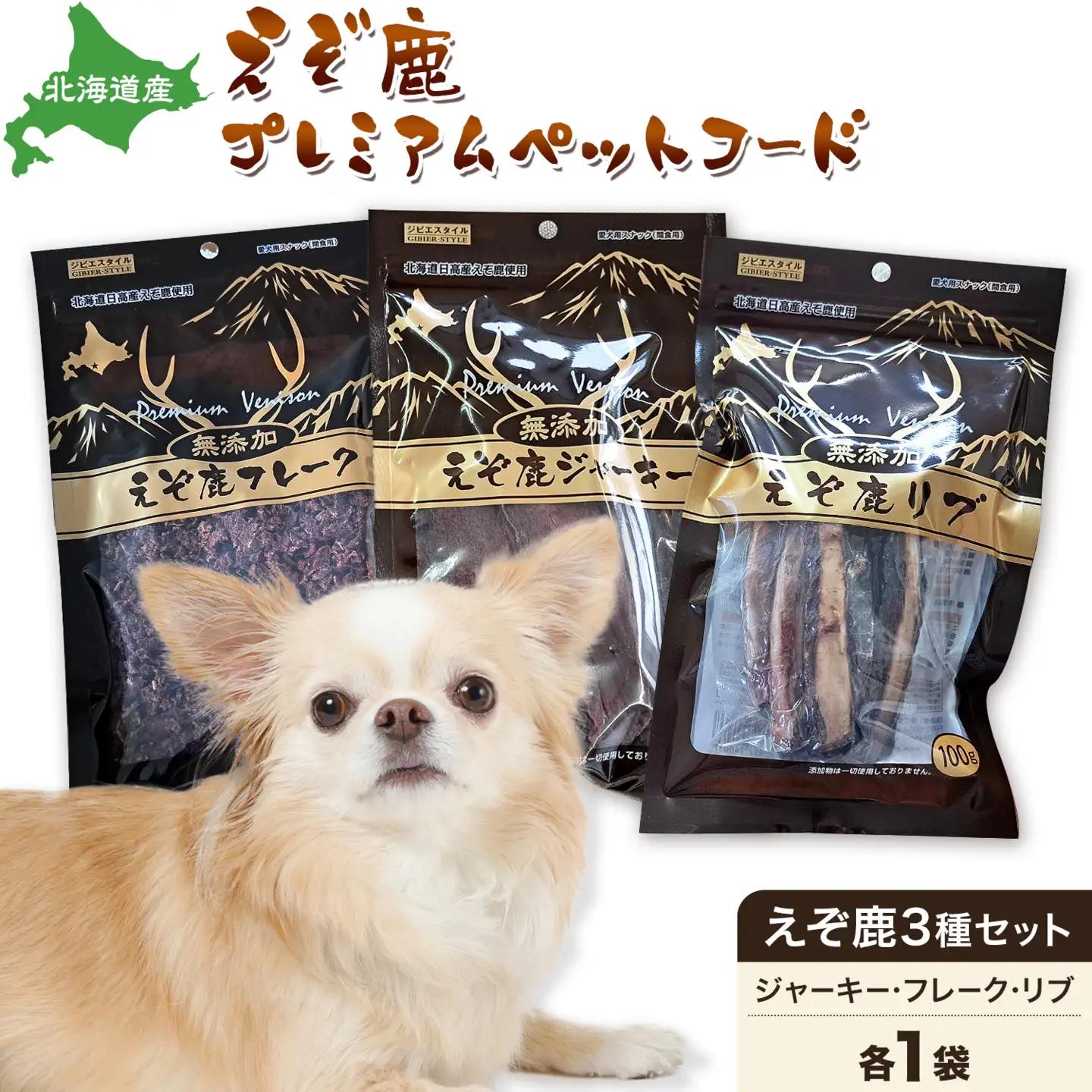 プレミアムペットフード 3種セット えぞ鹿 ジャーキー 35g フレーク 40g リブ 60g 株式会社K《60日以内に出荷予定(土日祝除く)》