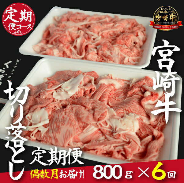 【ふるさと納税】【定期便・全6回】倉薗牧場直送A4等級以上宮崎牛切り落とし　800g×6回コース（偶数月発送）（定期便 肉 国産 肉定期便 和牛 赤身 霜降り 宮崎牛 宮崎 小林市 薄切り すき焼き スライス 人気）