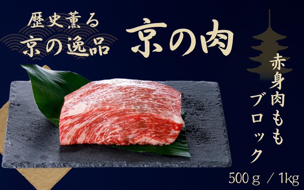 
            京都府産黒毛和牛 【京の肉】 モモブロック 500g  1kg (和牛ブロック 牛 牛肉 国産牛 ブランド牛 赤身 塊肉 ランプ イチボ ステーキ肉 ステーキ ブロック肉 ローストビーフ ローストビーフ用 ブロック 厚切り BBQ バーベキュー 焼肉 キャンプ 冷凍 ギフト 贈答 京都
          