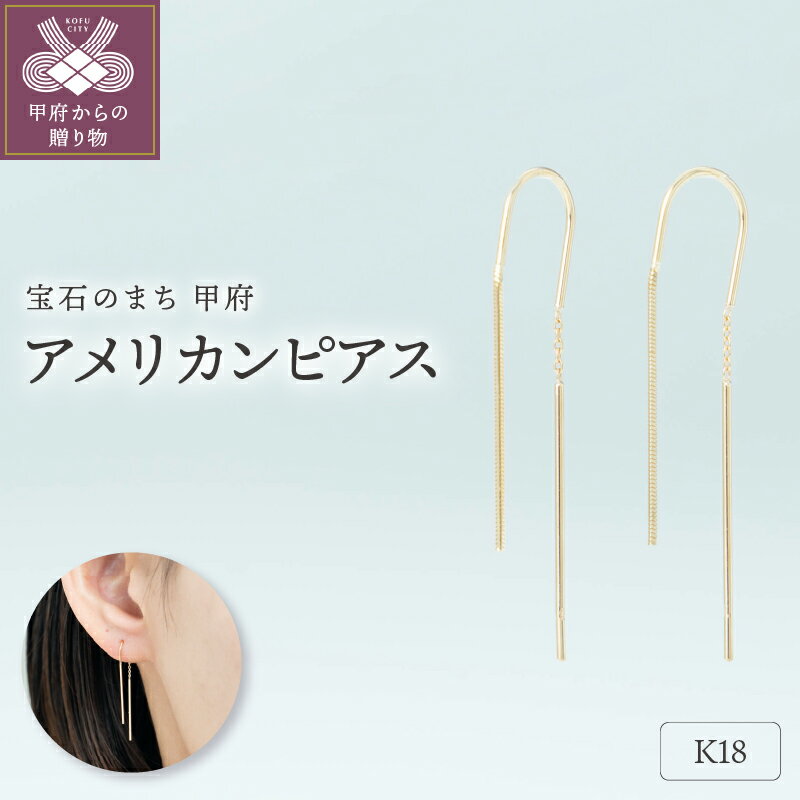 【ふるさと納税】＜ 甲府ジュエリー ＞ ピアス ジュエリー レディース アクセサリー アメリカンピアス K18 イエローゴールド シンプル ギフト プレゼント ギフトボックス付 保証書付 k220-020