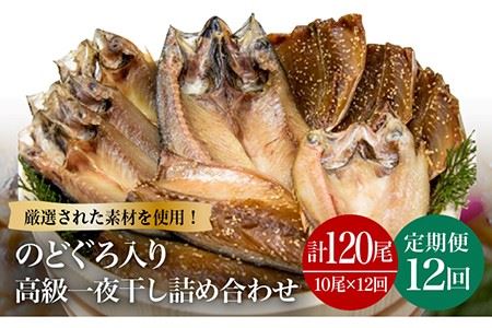 【12回定期便】一夜干し1.1kg10枚（のどぐろ/真アジ/真サバ）[PCH008]干物 一夜干し 一夜干し定期便 のどぐろ定期便 干物定期便 一夜干し定期便