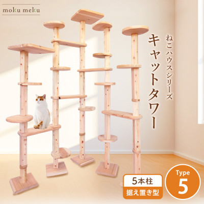 
                  ＜ねこハウスシリーズ＞キャットタワー据え置き型タイプ5基本セット＜複数個口で配送＞【4060023】
                