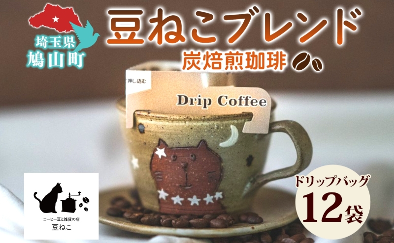 鳩山町 コーヒー豆と雑貨の店豆ねこ 木炭焙煎珈琲 ドリップバッグ 12個入り カフェオレ 豆ねこ ブレンド コーヒー 深煎り 自家焙煎 おうちカフェ ドリップコーヒー リラックス プレゼント