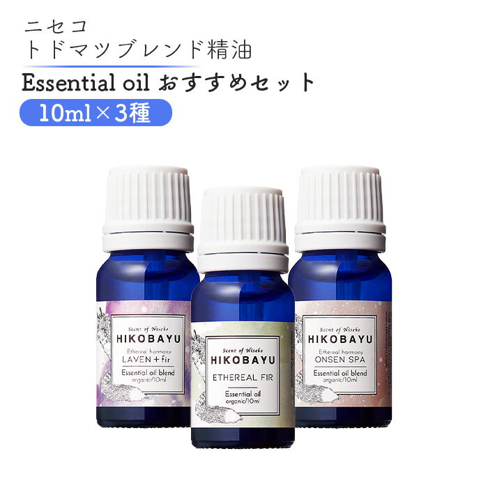 【ふるさと納税】トドマツ精油 エッセンシャルオイル おすすめ 3種 エーテリアルファー ラベンファー オンセンスパ 各10ml 各1個 精油 オイル トドマツ オンライン 申請 ふるさと納税 北海道 ニセコ 森 樹木 自然 森林浴 アロマ ニセコ町 【20008】