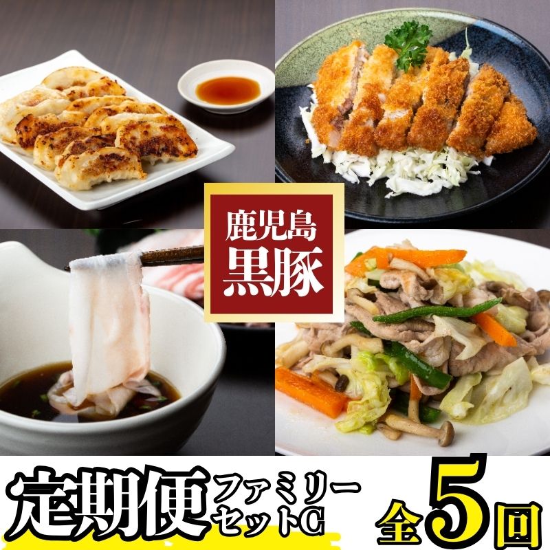 【D02005】＜定期便・全5回＞かごしま黒豚ふるさと定期便 ファミリーセットC(月1回×5ヶ月)