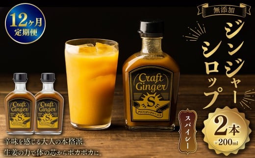【12ヵ月定期便】 Craft GingerS 200ml×2 無添加 国産 大人辛い ジンジャーシロップ 合計4.8L ／ シロップ しょうが ジンジャー  高知県 香美市