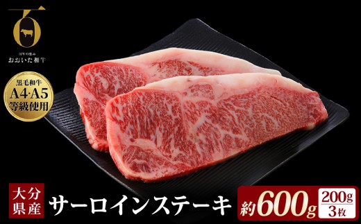 【ふるさと納税】おおいた和牛サーロインステーキ 200g × 3枚 A4 A5 等級 国産黒毛和牛 ブランド和牛 冷蔵便 贈答用にも 和牛 牛肉 肉 サーロイン ステーキ お肉 国産 大分県 玖珠町 大分 玖珠