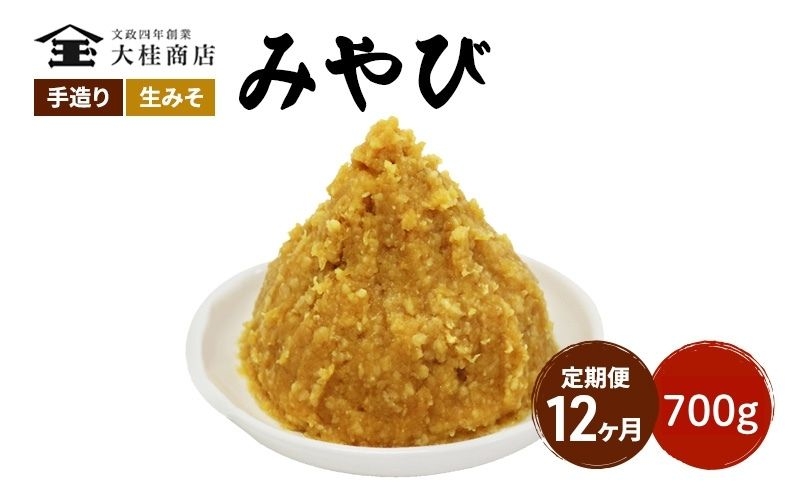 
            （M） 味噌 無添加 信州味噌 700g 12か月定期便 みそ 米味噌 本当に良い物を少し 田舎みその最高峰 押し寄せるうま味をどうぞ味わってください 大吟醸みそ 米みそ 信州みそ ミソ 調味料 田舎味噌 長野県 長野 株式会社大桂商店 [№5312-1001]
          