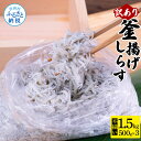 【ふるさと納税】訳あり釜揚げシラス500g×3個 高知県産 釜揚げしらす 簡易梱包 訳あり わけあり 不揃い シラス しらす 国産 釜揚げ 新鮮 しらす丼 海鮮丼 お茶漬け ごはん 大量 大容量 塩分控えめ 冷凍配送 おかず お取り寄せ 高知県 返礼品 12500円　じゃこ