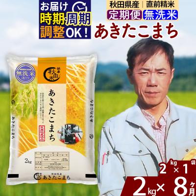 ふるさと納税 北秋田市 令和7年産《定期便8ヶ月》秋田県産 あきたこまち 2kg【無洗米】|msrf-32408
