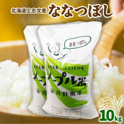 ふるさと納税 岩見沢市 令和7年産 上志文産メープル米「ななつぼし」10kg
