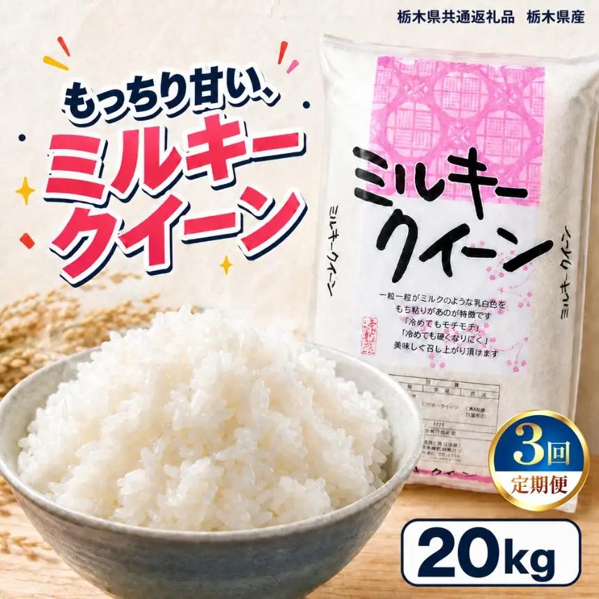 【令和8年産 新米】【定期便3回】栃木県産 お米 白米 ミルキークイーン ２0kg | 栃木県 矢板市　栃木県共通返礼品 栃木県産
