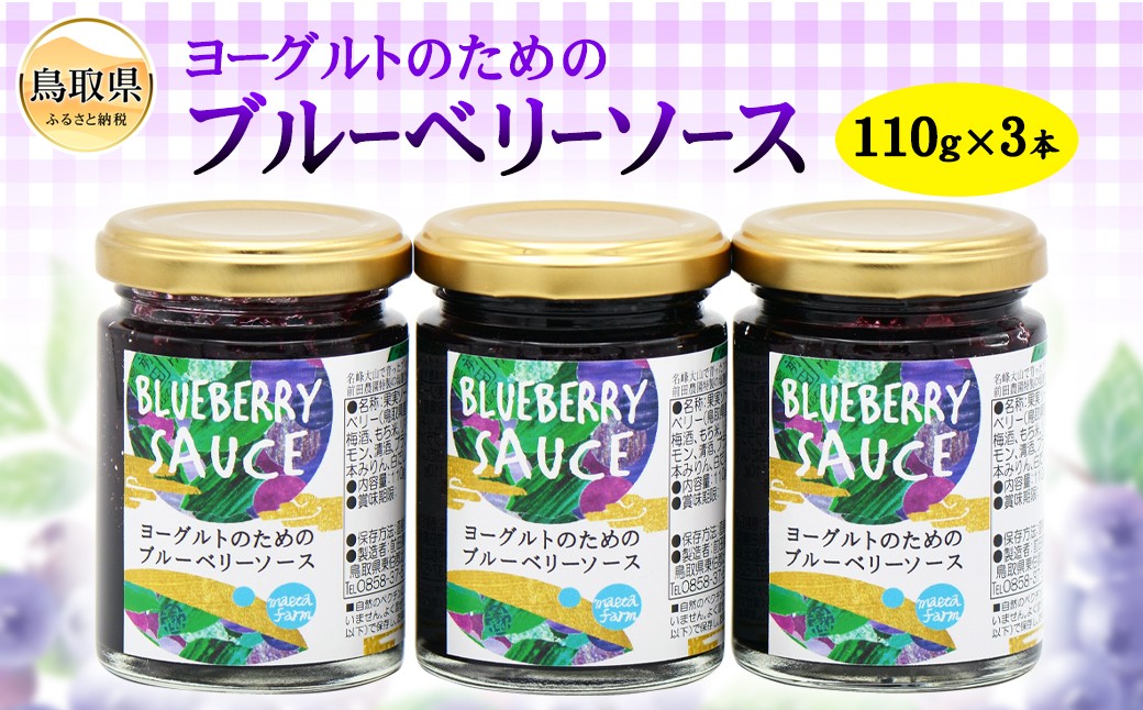 
                  前田農園　ヨーグルトのためのブルーベリーソース3本セット_T2600235
                