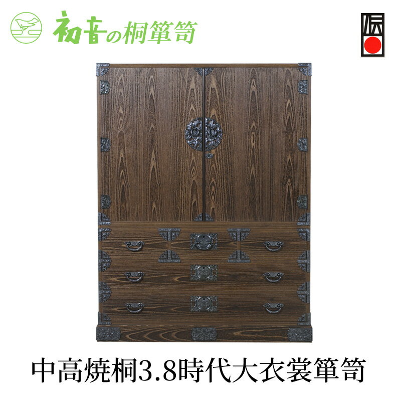 【ふるさと納税】桐たんす 中高 焼桐 3,8 時代 大 衣裳 箪笥 初音の家具 時代箪笥 チェスト 衣裳盆 引き出し 和箪笥 衣装ダンス 洋服タンス 着物 着物用 着物収納 洋服 衣類 服 収納 衣類収納 日本製 木製 桐 完成品 家具 収納家具 伝統工芸 工芸 大阪府 岸和田市