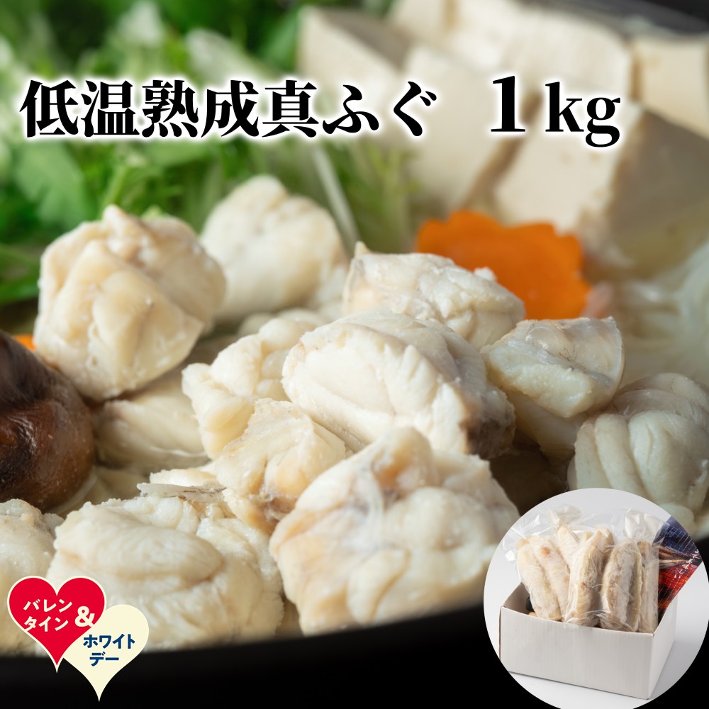 【ふるさと納税】低温熟成真ふぐ1kg | ホワイトデー WD ギフト 贈り物 贈答