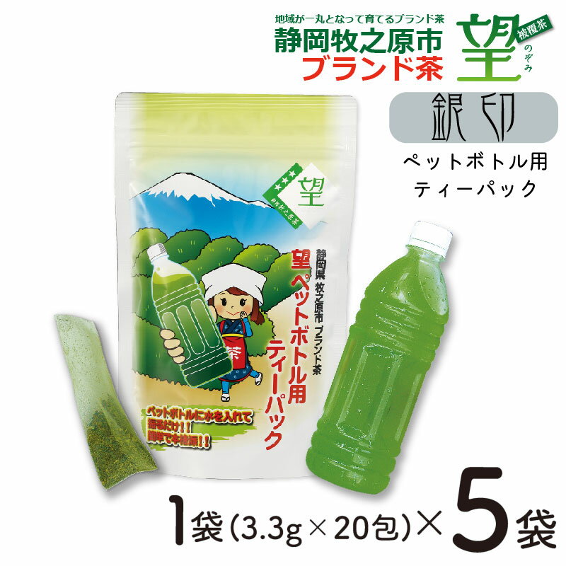【ふるさと納税】 静岡 牧之原 ブランド茶 望 銀印 ペットボトル ティーパック 3.3g×20包 5袋 緑茶 お茶 深蒸し茶 冷茶 水出し 粉末茶 ティーバッグ 贈答用 ギフト 高級茶 日本茶 国産 静岡茶 おいしい 健康 牧之原市 静岡県