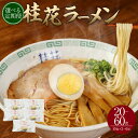 【ふるさと納税】【選べる定期便】桂花ラーメン10食入（2食×5袋）熊本ラーメン ラーメン らーめん 拉麺 麺 マー油 豚骨 鶏ガラ ダブルスープ ストレート麺 半生麺 ご当地 お取り寄せ グルメ 定期便 2ヵ月 3ヵ月 6ヵ月 九州 熊本県 菊陽町 送料無料