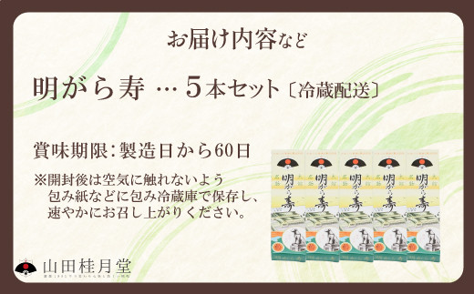 ＜山田桂月堂＞明がら寿　5本セット　55P5616