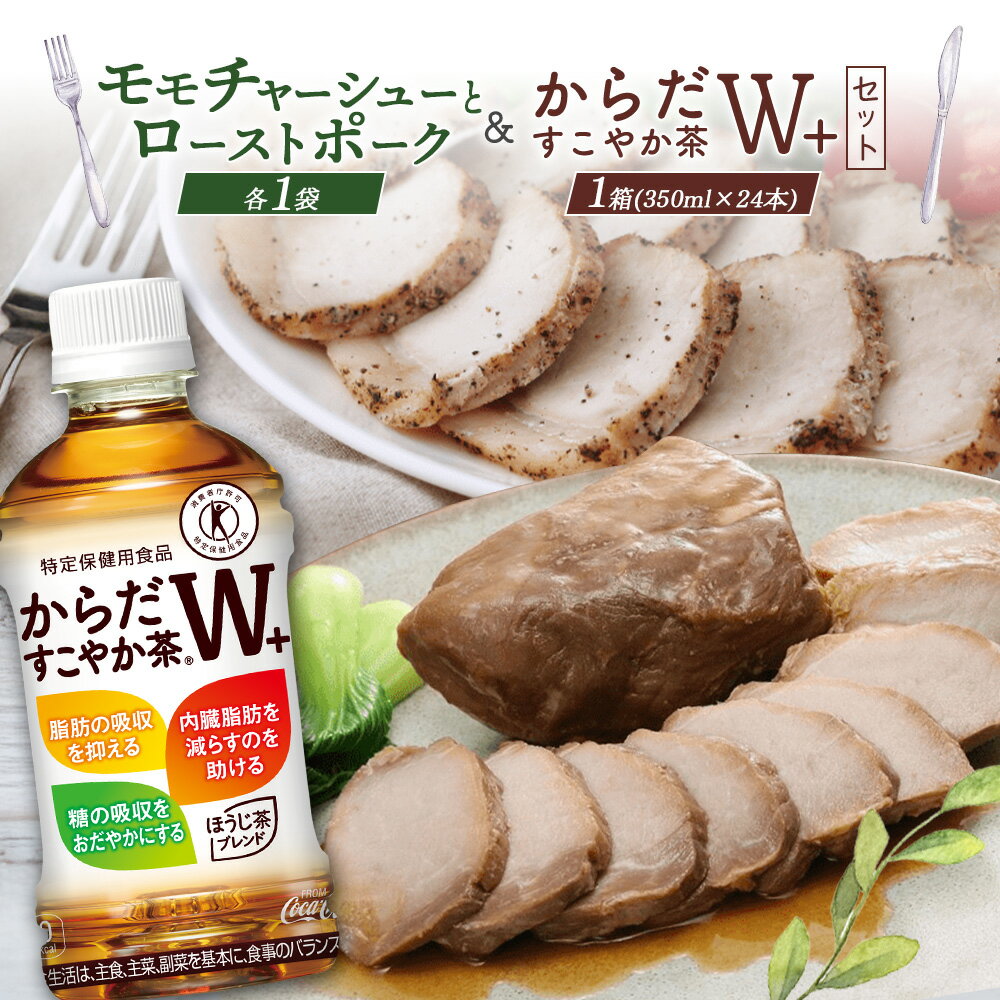 【ふるさと納税】モモチャーシュー 225g ローストポーク 250g からだすこやか茶 350ml 24本 放牧豚 豚肉 モモ ロース お茶 茶 トクホ 特定保健用食品 健康 ふるさと納税 北海道 恵庭市 恵庭【C99011】