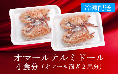 【家でもアウトドアでも大活躍】オマールテルミドールセット
