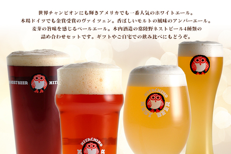 常陸野ネストビール 定期便 定番飲み比べ12本セット6か月分 飲み比べ 詰め合わせ 飲み比べセット クラフトビール 地ビール ご当地ビール 御中元 お中元 ギフト 残暑見舞い お誕生日祝い ビールギフ