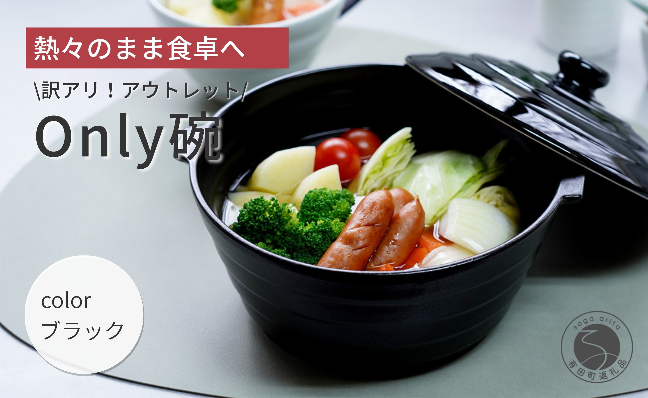 
                  【訳ありアウトレット】1人用土鍋 熱々のまま食卓へ「Only碗」（ブラック） 大慶 | 土鍋 どなべ 鍋 | 10000円 1万円 | ci013
                