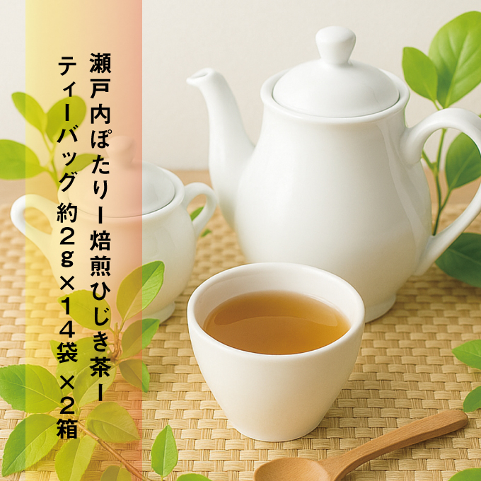 海藻漁師が自宅で飲むお茶 天然 海藻 無添加商品  焙煎 ひじき茶 約2g×14袋入り×2箱セット ティーバッグ 鉄分豊富 焙煎ひじき茶 瀬戸内ぽたり 2種のみ比べ お試しセット 自然派女子のキレイ習