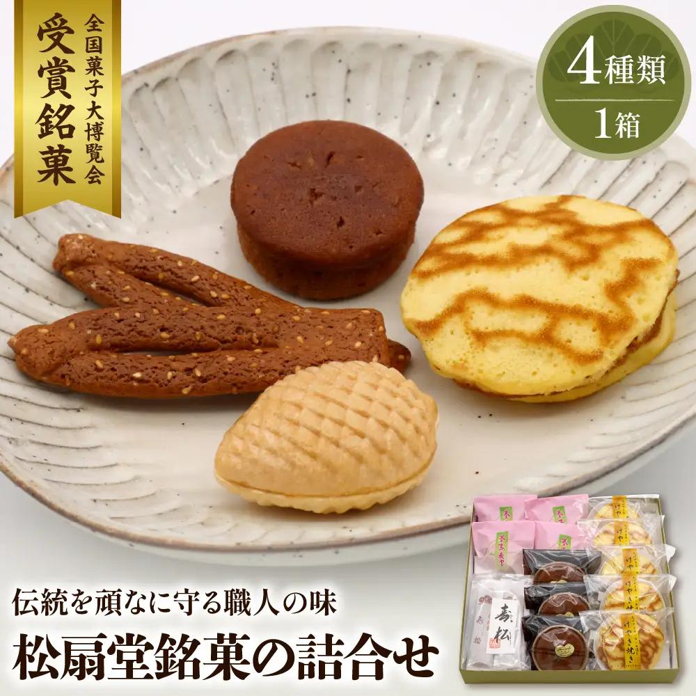 松扇堂銘菓の詰合せ 4種 和菓子 詰め合わせ 和菓子