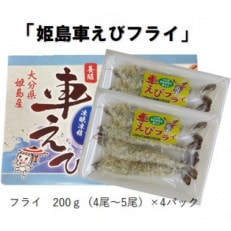 姫島車えびフライ(養殖) 190g～200g(4尾～5尾)×4パック