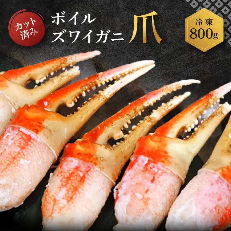 ボイル ずわいがに 爪 800g かに かに爪 _AP026