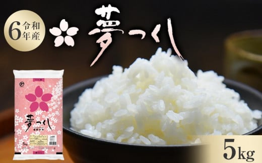 【令和6年産】 福岡県産 米 夢つくし 5kg × 1袋