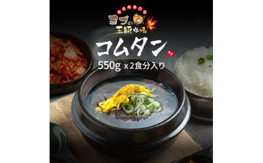 コムタン『ヨプの王豚塩焼』韓国牛肉スープ｜湯煎 電子レンジOK 温めるだけ 韓国料理 韓国グルメ スープ 冷凍 [0667]