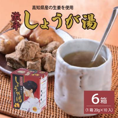 ふるさと納税 三原市 しょうが湯(黒糖入り)<激辛>[023-006]