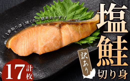 【訳あり】骨取り 塩鮭切り身(計17枚) 鮭 骨なし 冷凍【小迫ストアー】A905