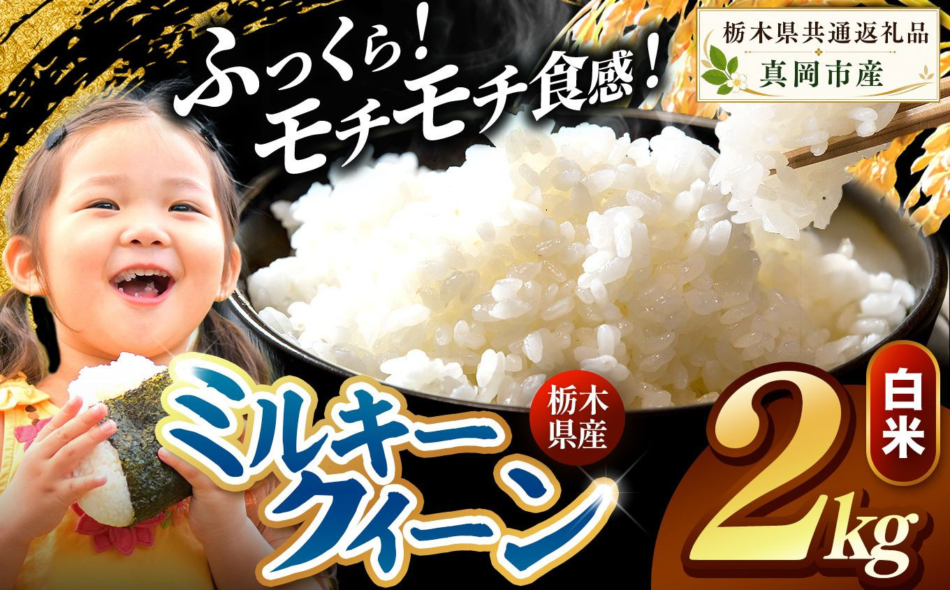 栃木県産 ミルキークイーン 白米 2kg 2026年 先行予約 | 栃木県 矢板市 白米 2kg | ５４００円
