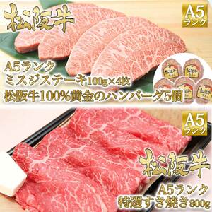 松阪牛 定期便 4ヶ月C A5ミスジ すき焼き 松阪牛