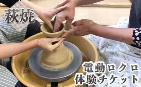チケット 電動ロクロ 体験チケット 萩焼 伝統工芸 体験