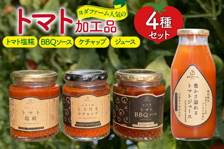 トマト加工品 4種 詰め合わせ セット 各1個