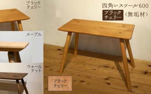 
                   四角いスツール600  ブラックチェリー無垢材 新生活 一人暮らし ひとり暮らし | 石川県 小松市 【生活アート工房】
                