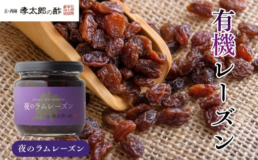 【孝太郎の酢】夜のラムレーズン｜京都 西陣 老舗 お酢 レーズン 人気セット [ フルーツ ラムレーズン ぶどう 無添加 砂糖不使用 健康 おいしい グルメ 人気 おすすめ ギフト プレゼント お取り寄せ 通販 送料無料 ふるさと納税 ]