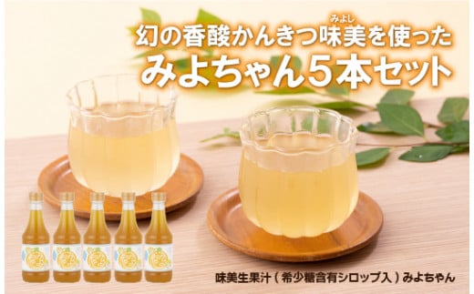 幻の香酸かんきつ味美(新種和レモン)を使ったみよちゃん5本