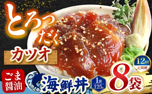 【 定期便12回 】 ごま醤油 海鮮丼 カツオ  8袋 | 熊本県 和水町 くまもと なごみ 魚 海鮮 肥後 海鮮丼 スライス 冷凍 漬け さかな 漬け丼 小分け 数量限定 人気 熊本県 熊本