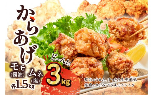 鶏 からあげ 3kg ( 500g × 6袋 ) 2種 モモ ( 醤油 ) / ムネ ( 塩 ) 国産 から揚げ 塩味 醤油味 セット 食べ比べ 唐揚げ 鶏肉 肉 もも むね 小分け パック 簡単調理 冷凍 冷凍食品 味付き おつまみ おかず ジューシー 簡単 調理 京都 木津川 弁当 惣菜 お惣菜 お弁当 揚げるだけ 肉の松島