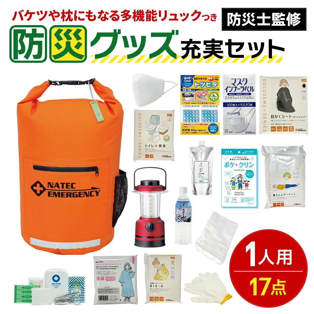 【ふるさと納税】防災士監修 防災グッズ 充実 セット 1人用 17点 防水 多機能リュック 20L 携帯トイレ 簡易トイレ 清潔用品 ランタン 非常用持ち出し袋 防災リュック 防災 防災グッズ 防災用品 災害 非常用 避難 地震 災害 洪水 震災 ナテック 送料無料 愛知県 あま市