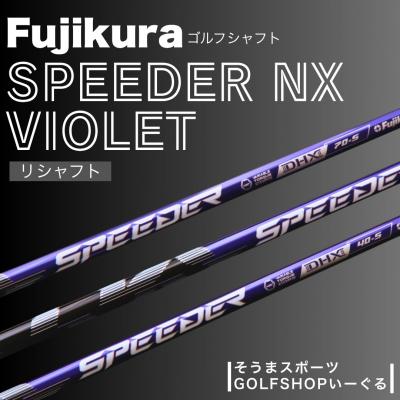 ふるさと納税 南相馬市 リシャフト フジクラ スピーダーNX バイオレット ドライバー用シャフト 【50006】