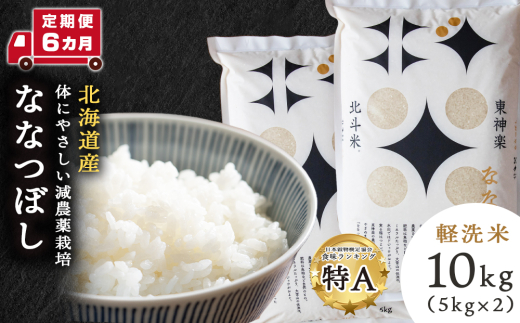 【定期便 6カ月】北斗米ななつぼし10kg お米 こめ 精米 白米 ごはん ブランド米 国産米 北海道産 東神楽町