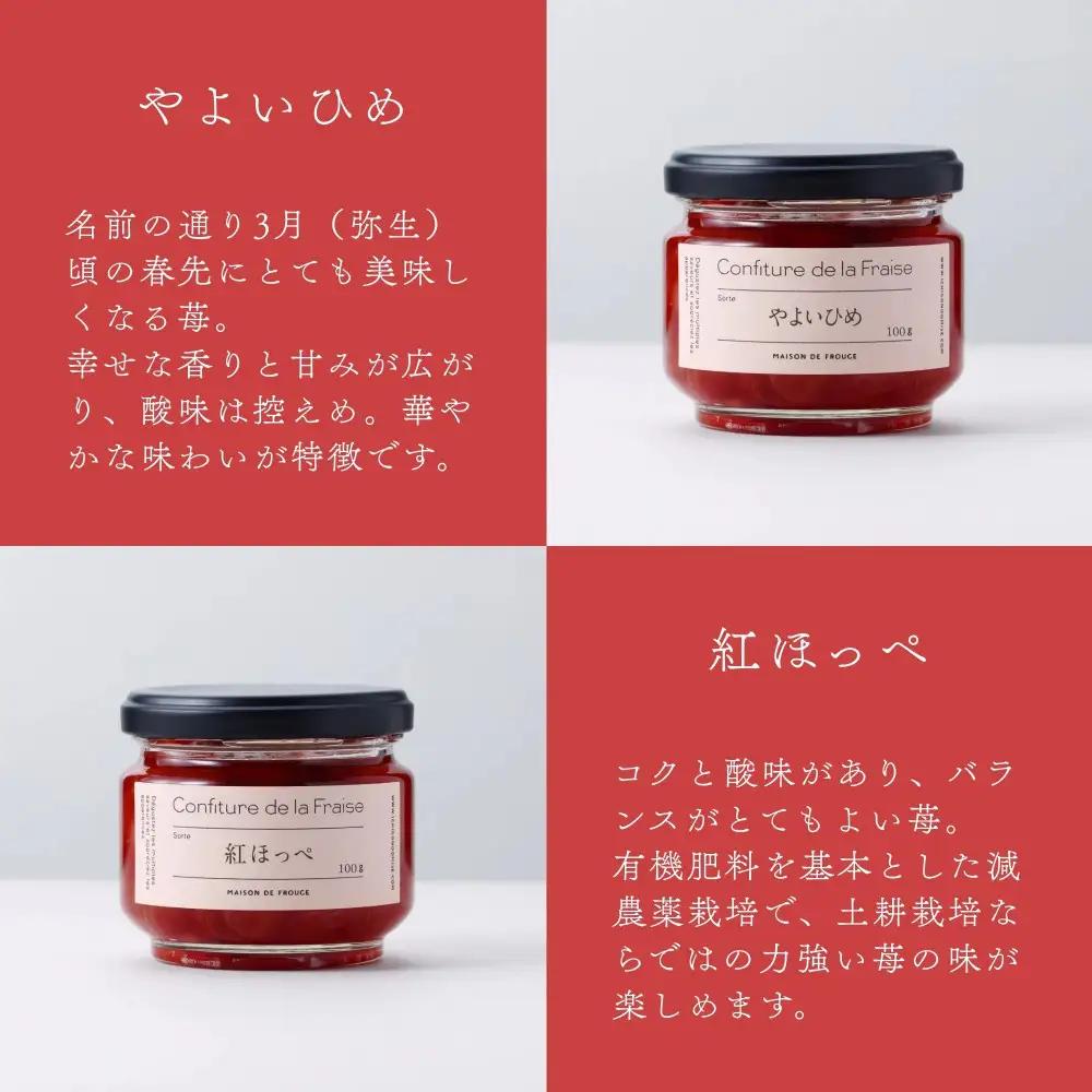 【MAISON DE FROUGE】季節の自家製いちごジャム 2種・各100g｜京都 いちごスイーツ専門店 人気セット